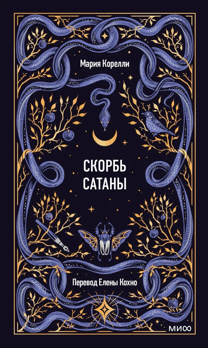 Скорбь Сатаны