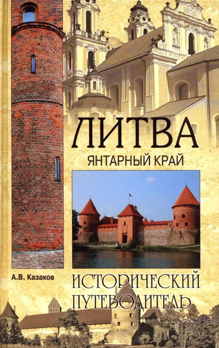 Литва янтарный край