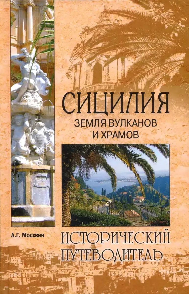Сицилия. Земля вулканов и храмов