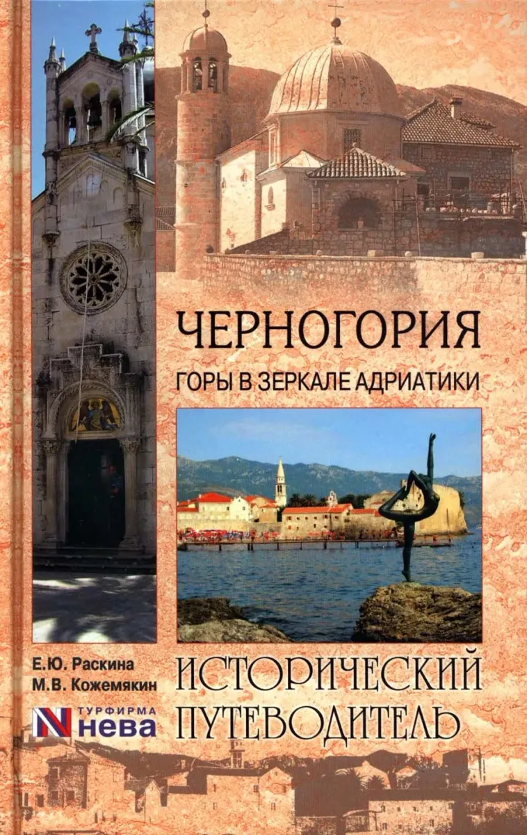 Черногория. Горы в зеркале Адриатики