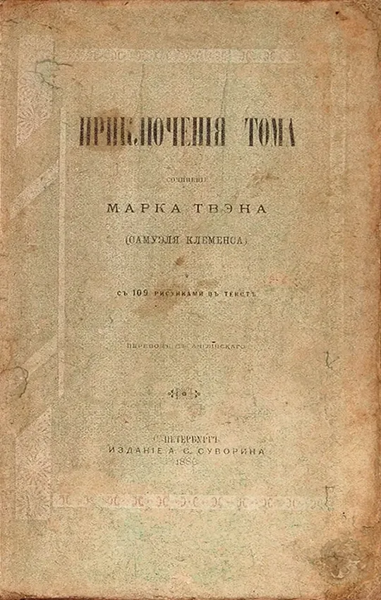 Приключенія Тома