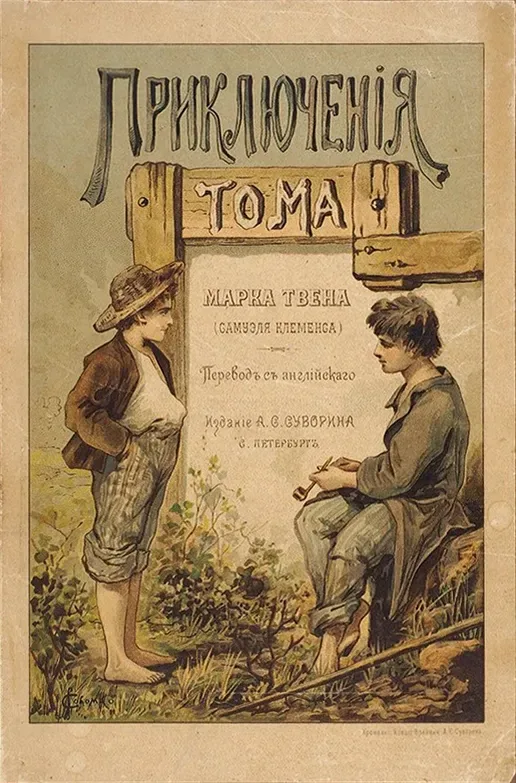 Приключенія Тома