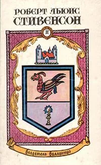 Сочинения в пяти книгах. Книга I. Остров сокровищ. Черная стрела