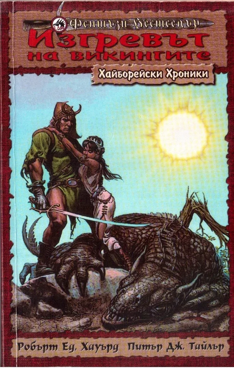 Изгревът на викингите