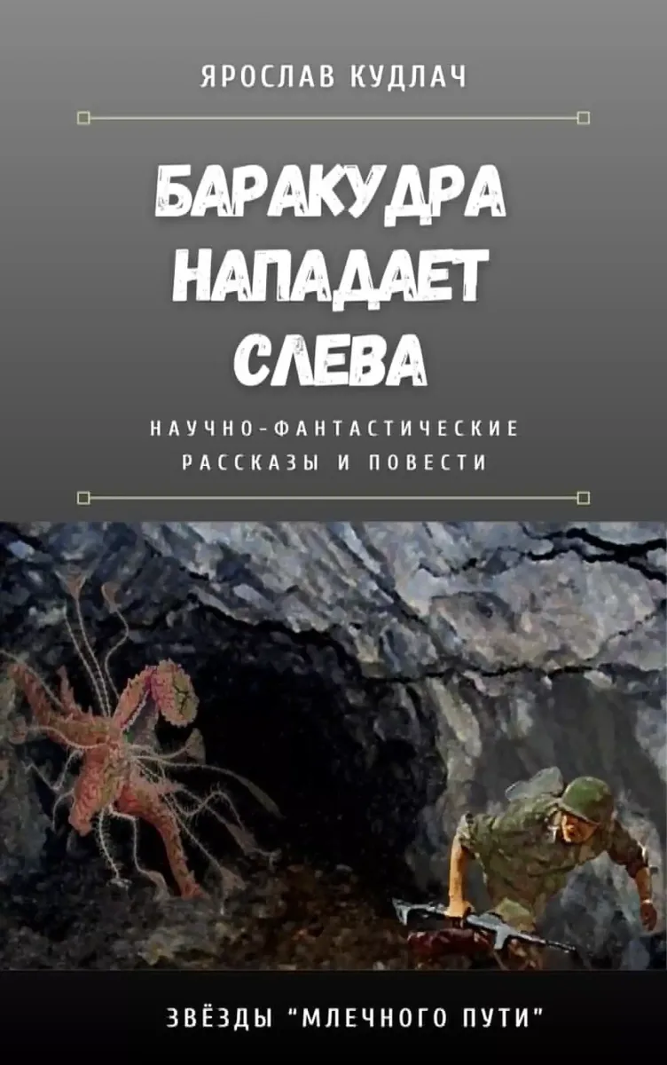 Баракудра нападает слева