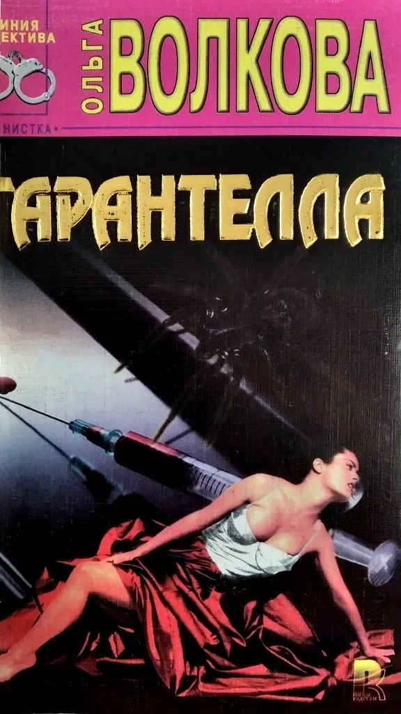 Тарантелла