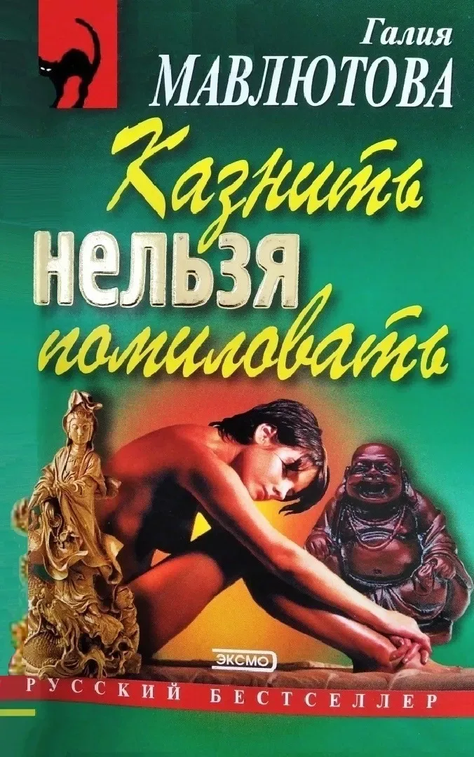Казнить нельзя помиловать