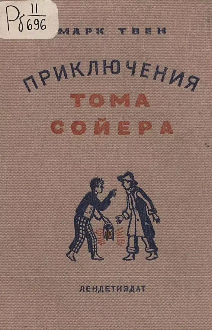 Приключения Тома Сойера
