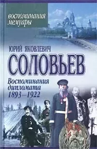 Воспоминания дипломата. 1893—1922