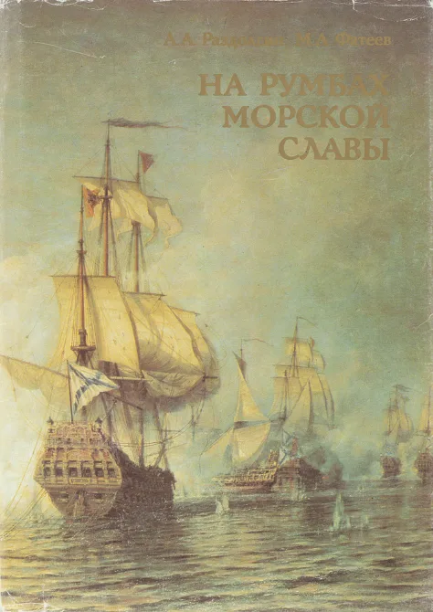 На румбах морской славы