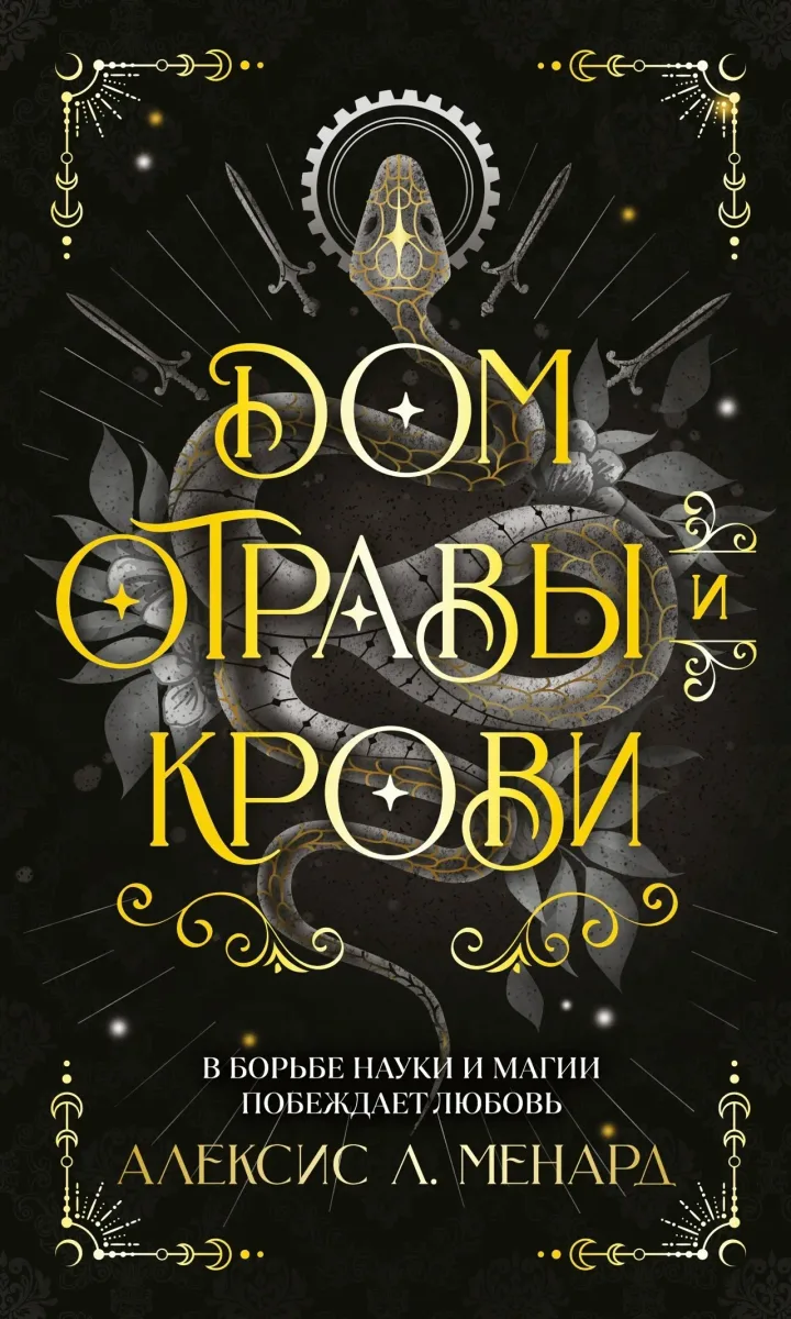 Дом отравы и крови