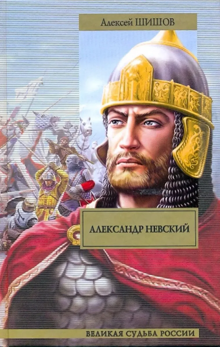 Александр Невский