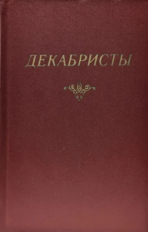 Декабристы. Антология в 2 томах. Том 2. Проза. Литературная критика