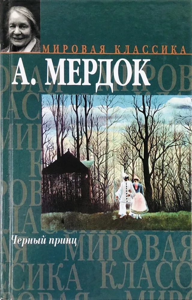 Черный принц