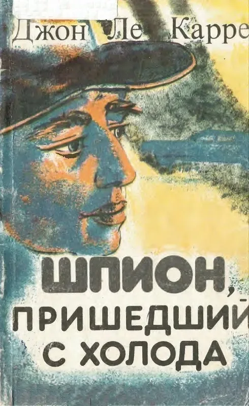 Шпион, пришедший с холода