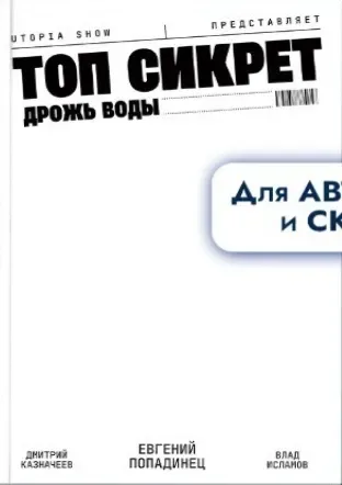 Топ Сикрет: Дрожь воды
