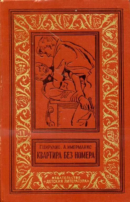 Квартира без номера