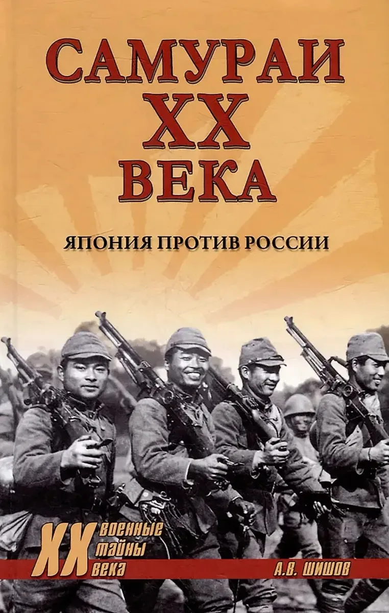 Самураи ХХ века. Япония против России