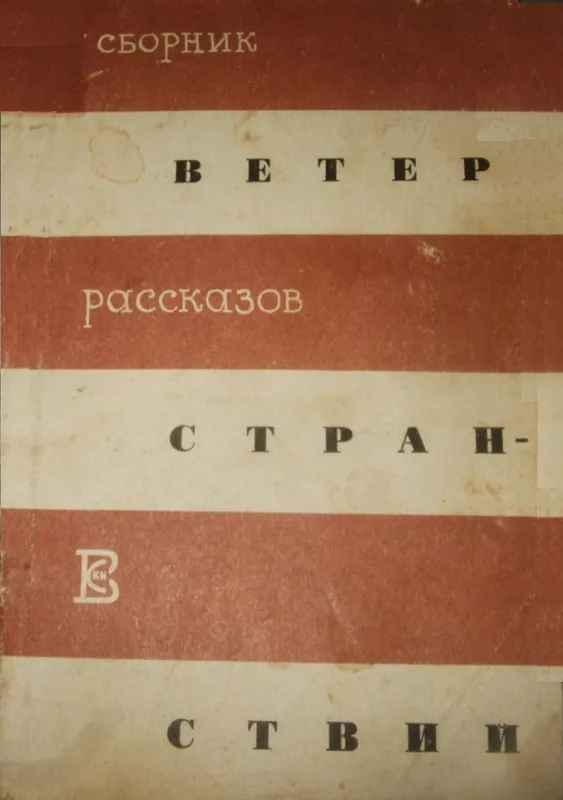 Ветер странствий