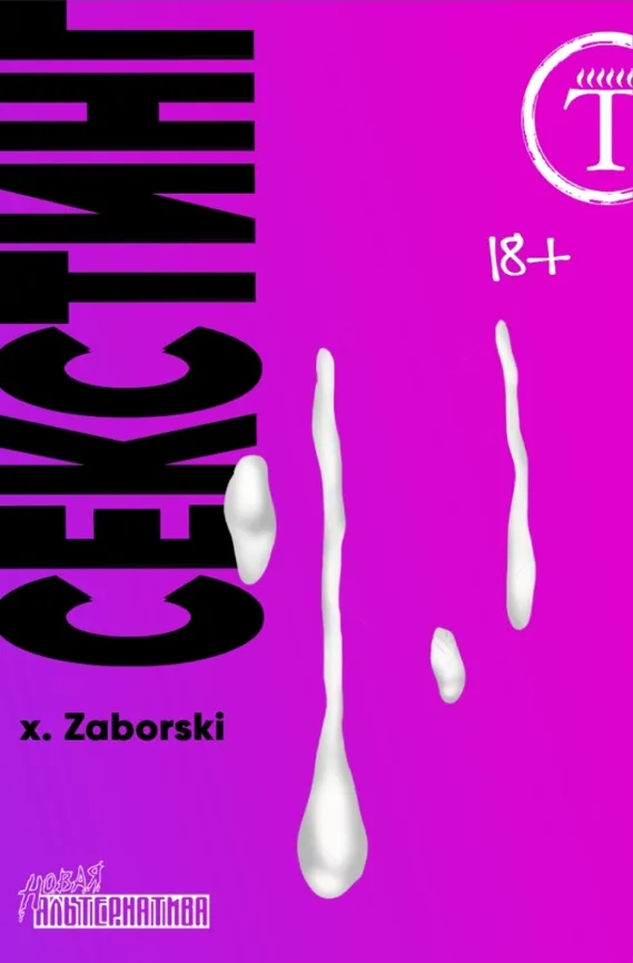 Секстинг