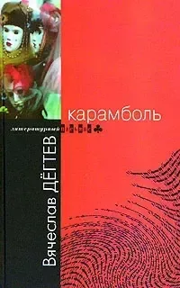 Карамболь
