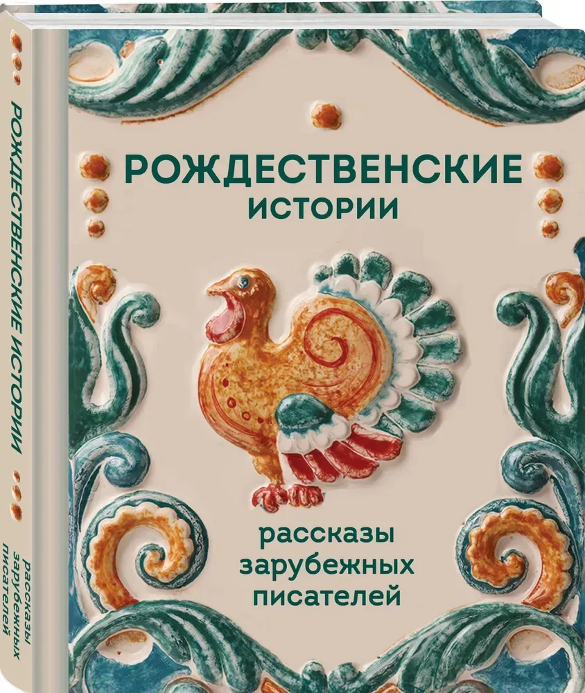 Рождественские истории. Рассказы зарубежных писателей