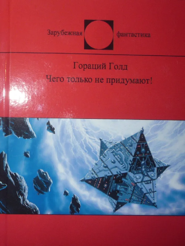 Чего только не придумают!: Фантастика изнутри для пользы и развлечения