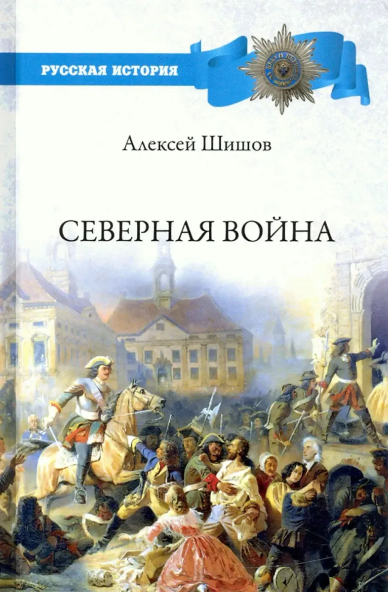 Северная война