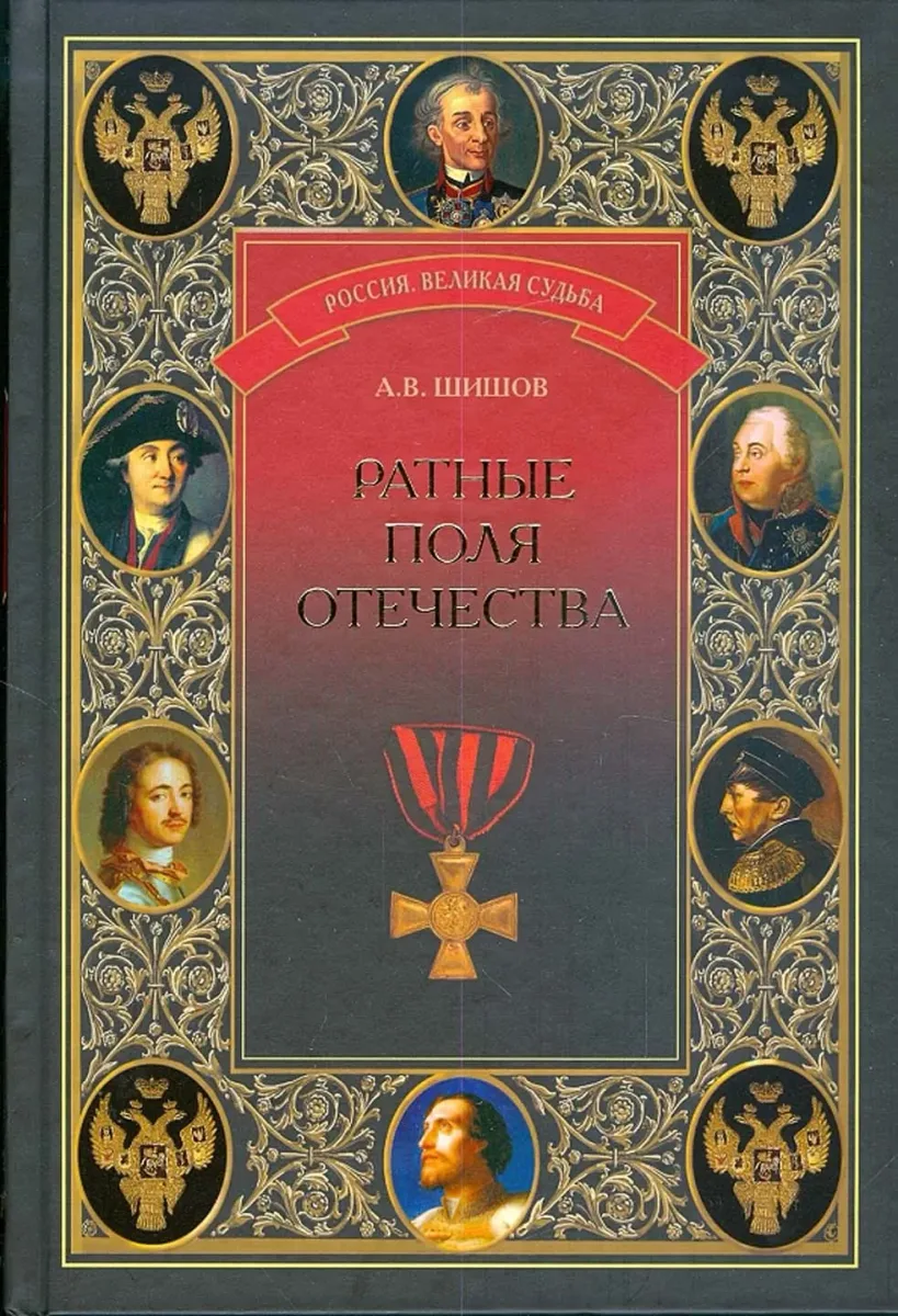 Ратные поля отечества