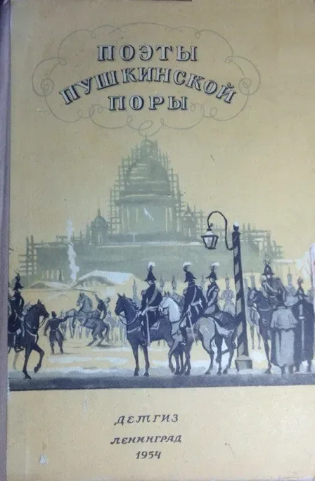 Поэты пушкинской поры