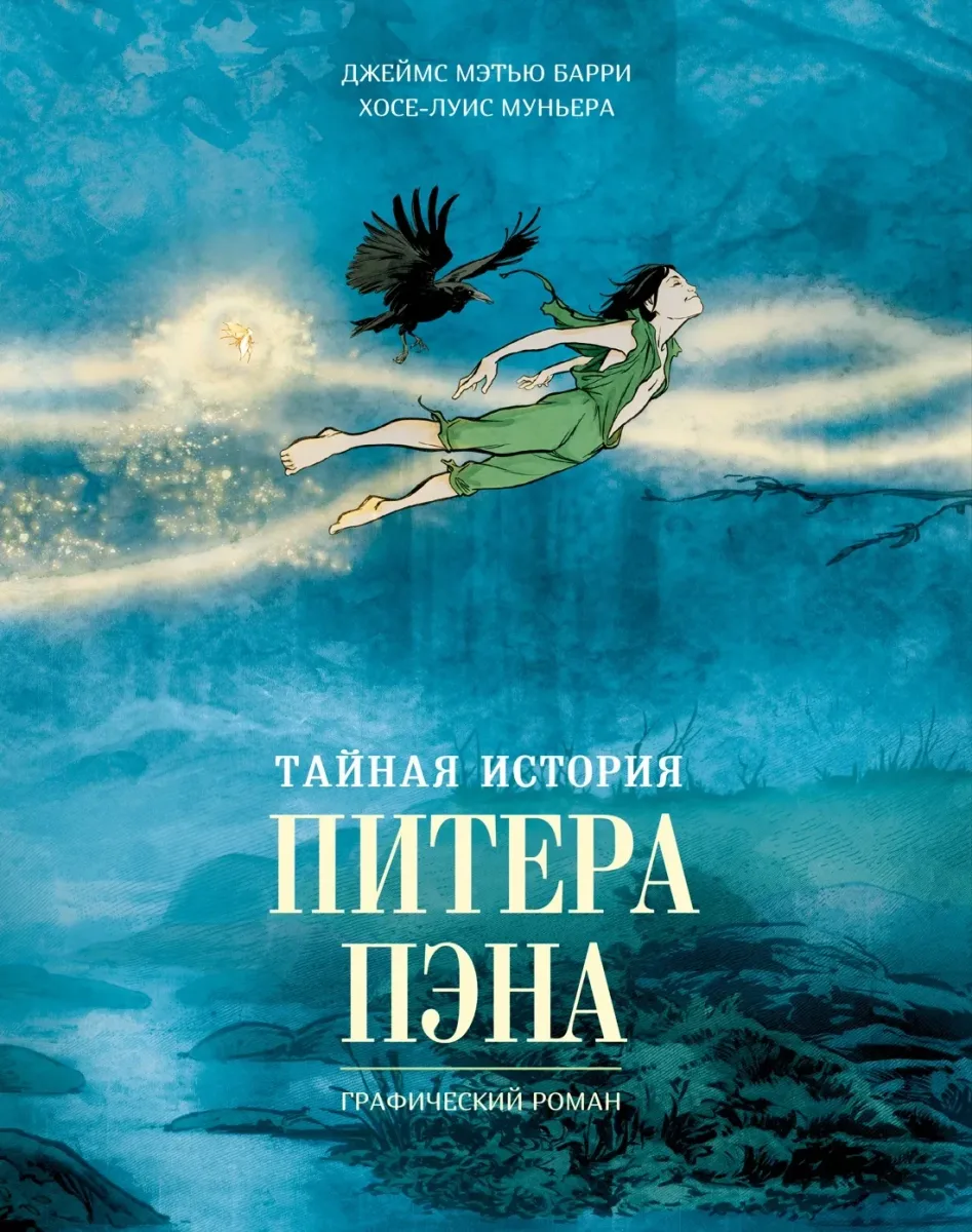 Тайная история Питера Пэна