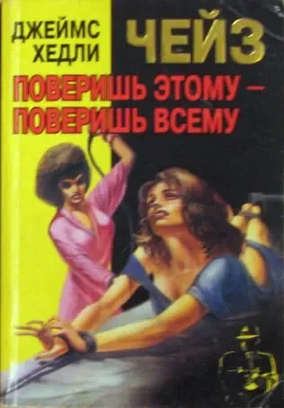 Поверишь этому — поверишь всему