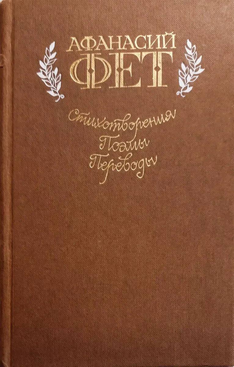 Стихотворения, поэмы, переводы