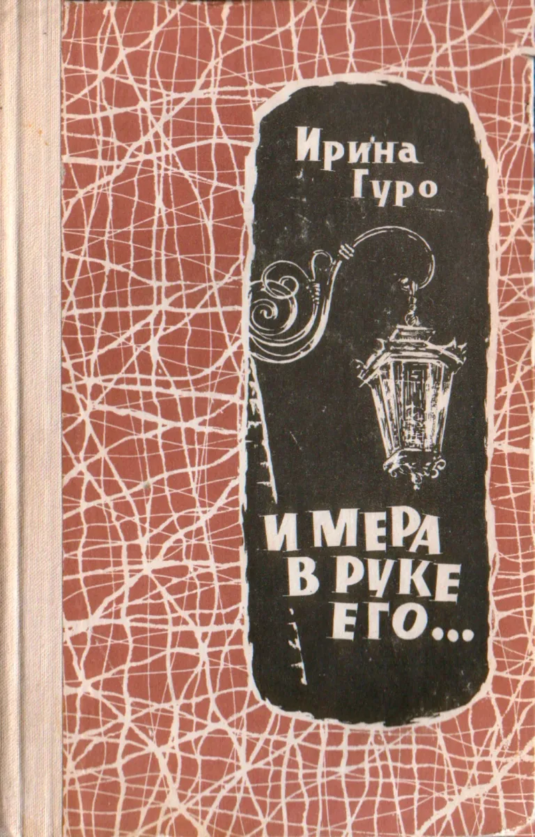 И мера в руке его...