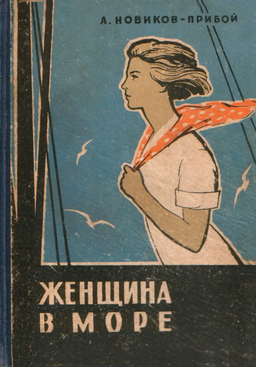 Женщина в море