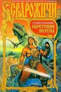 Обретение Перуна