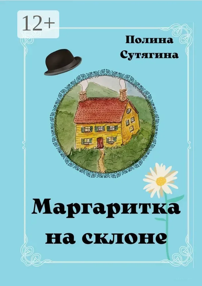 Маргаритка на склоне