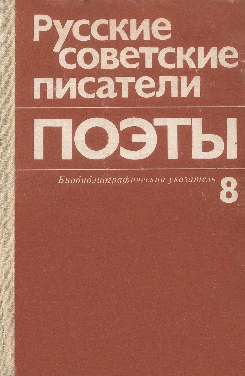 Русские советские писатели. Поэты. Том 8