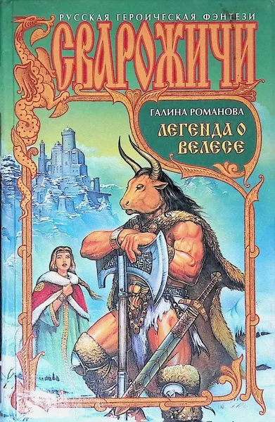 Легенда о Велесе