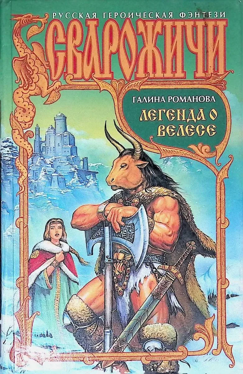 Легенда о Велесе