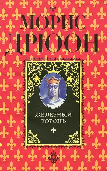 Железный король