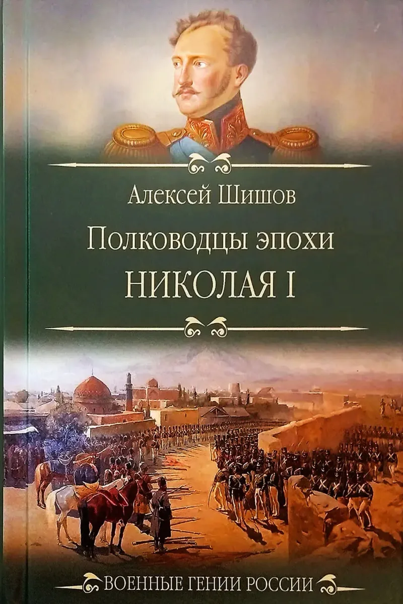Полководцы эпохи Николая I