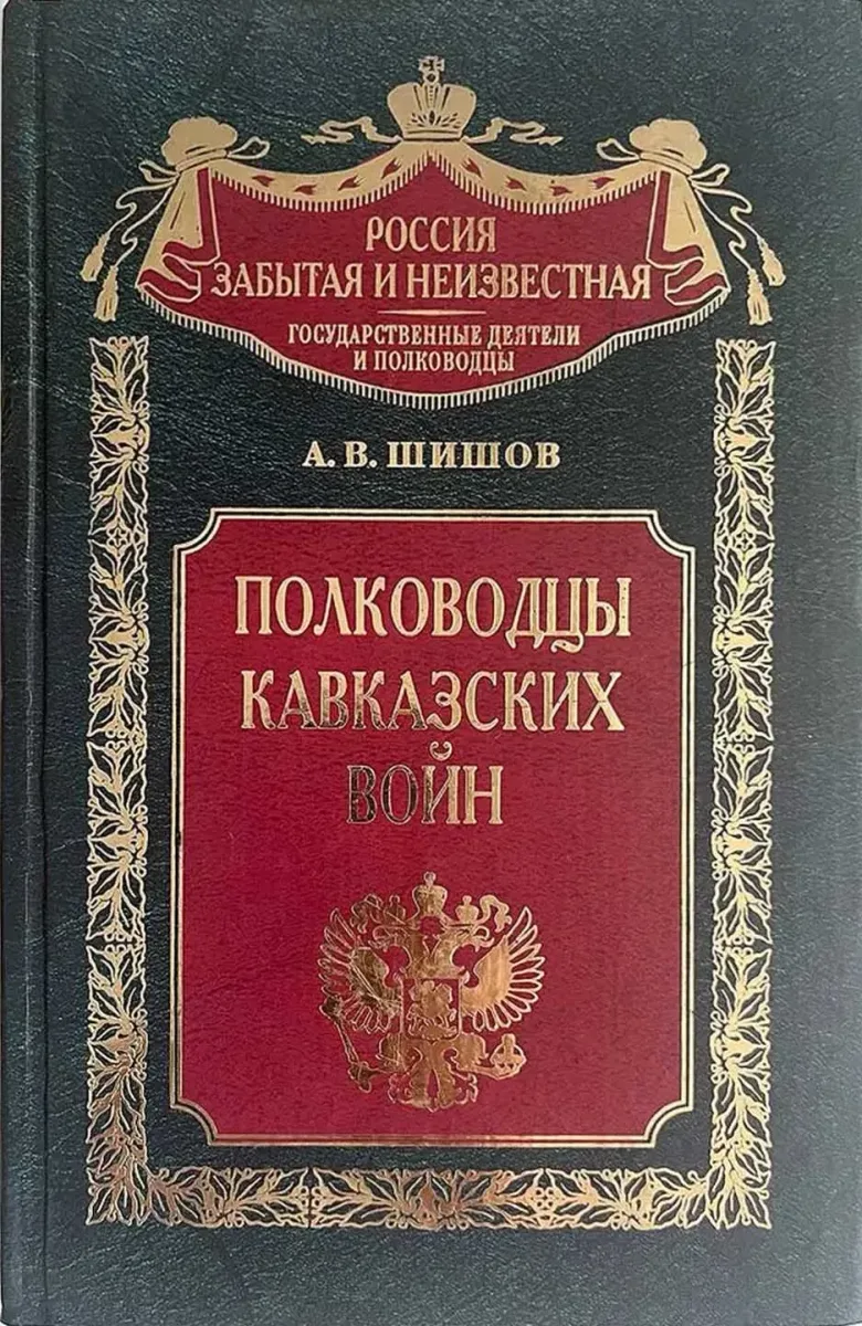 Полководцы кавказских войн
