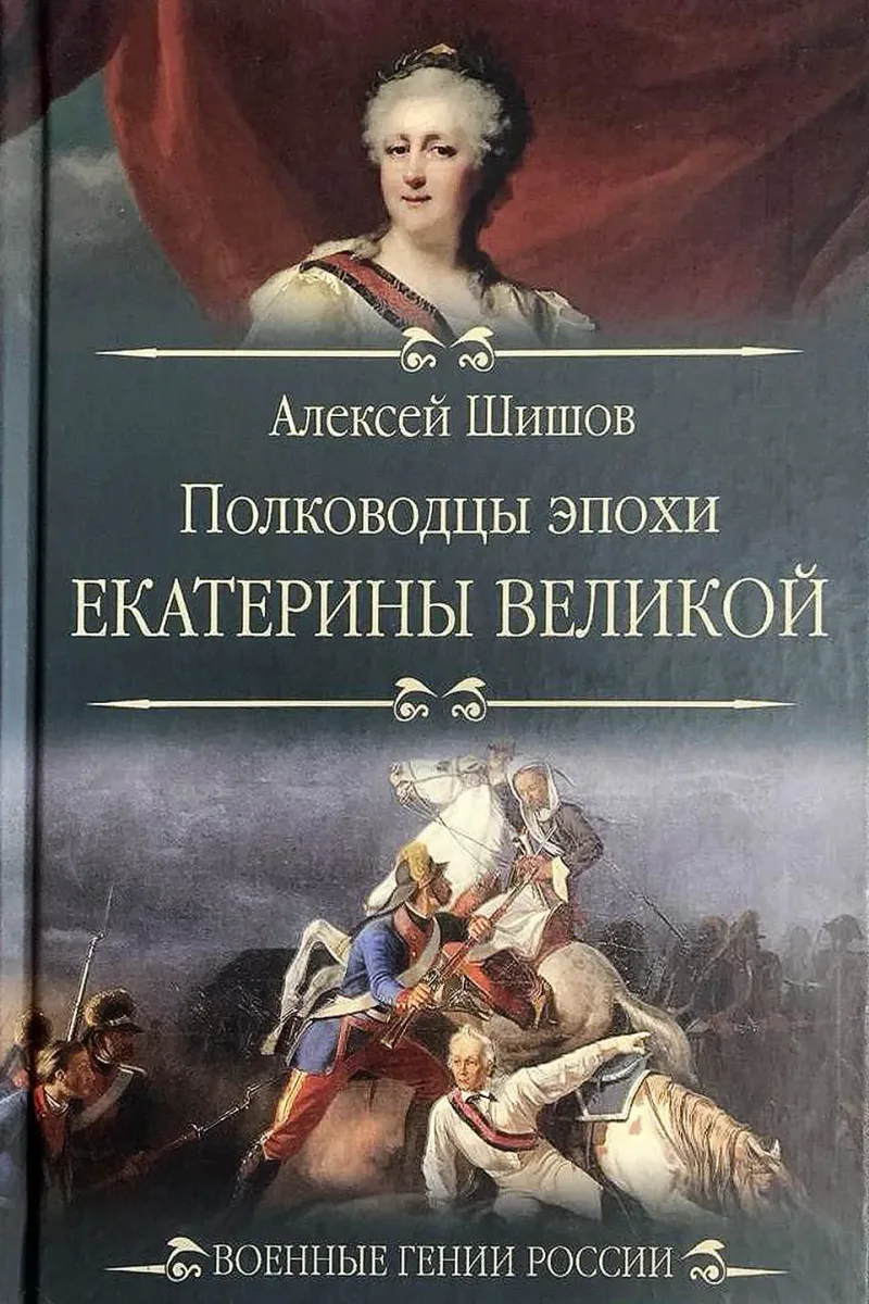 Полководцы эпохи Екатерины Великой