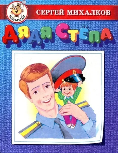 Дядя Стёпа