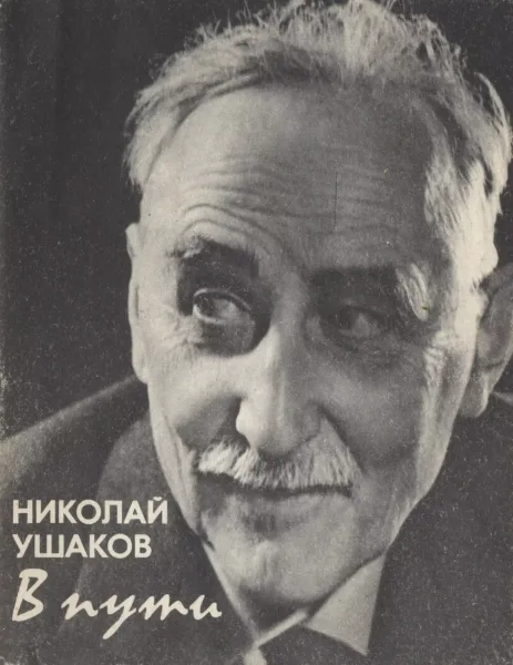 В пути