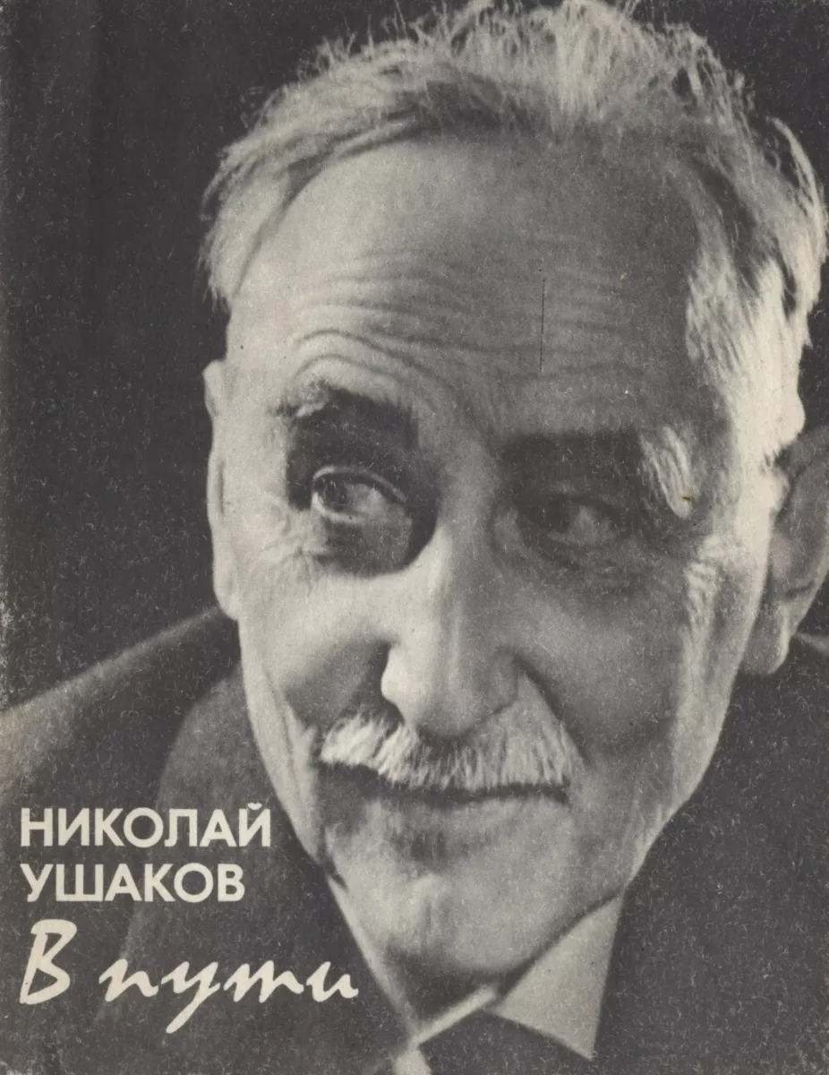 В пути