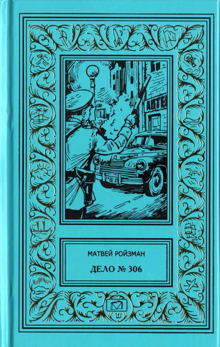 Дело № 306