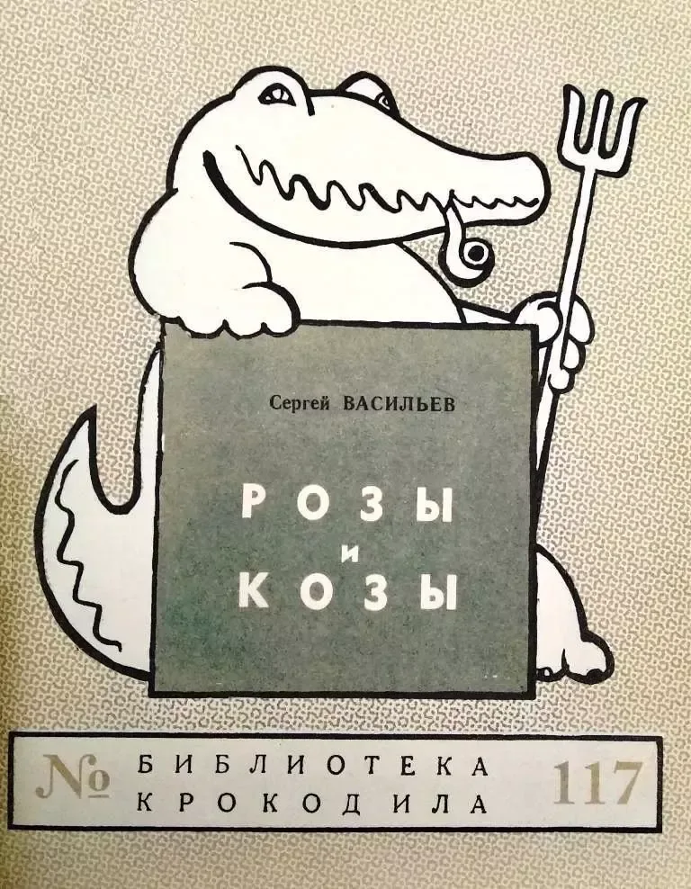 Розы и козы