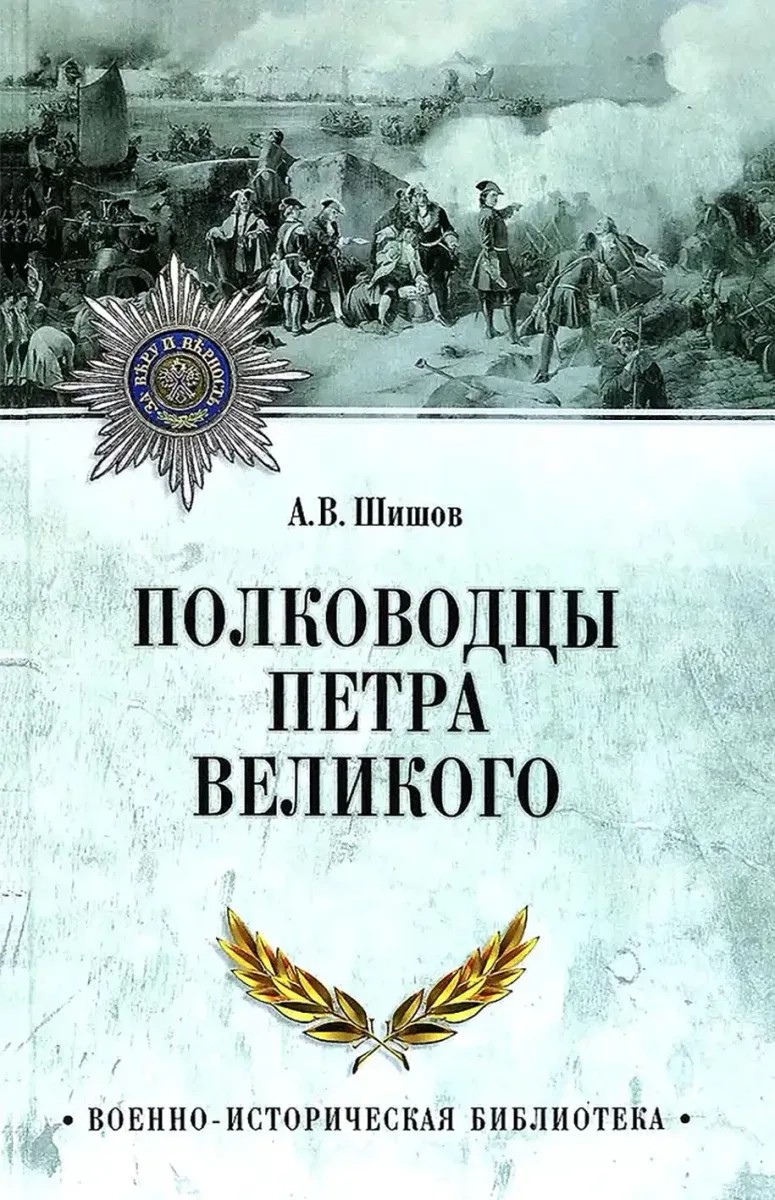 Полководцы Петра Великого